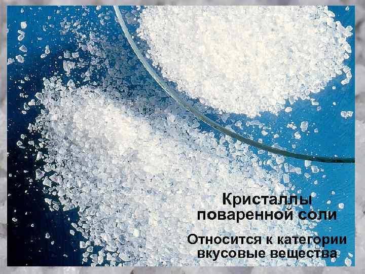 Кристаллы поваренной соли Относится к категории вкусовые вещества 
