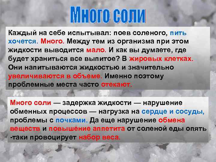 Каждый на себе испытывал: поев соленого, пить хочется. Много. Между тем из организма при