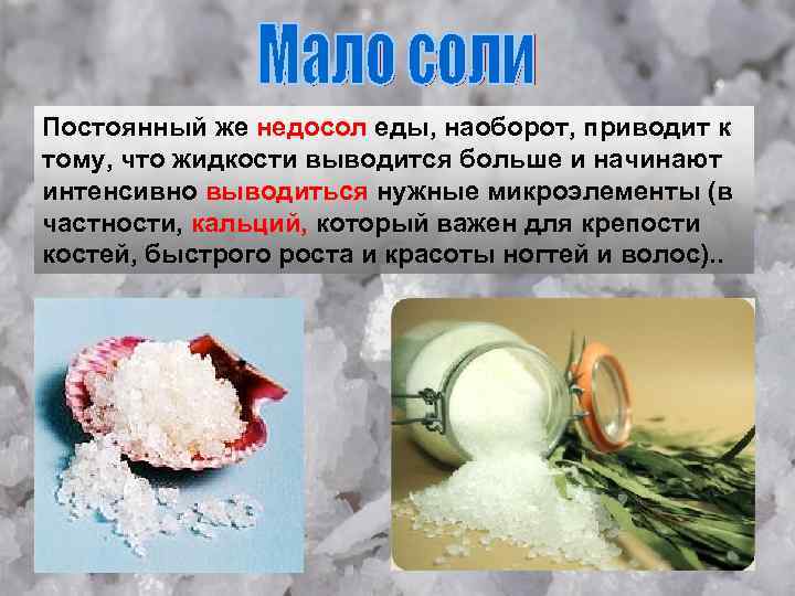 Постоянный же недосол еды, наоборот, приводит к тому, что жидкости выводится больше и начинают