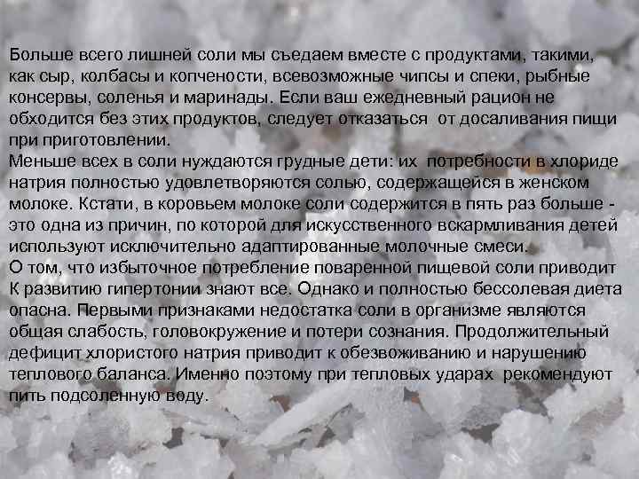 Больше всего лишней соли мы съедаем вместе с продуктами, такими, как сыр, колбасы и