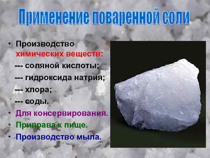  • Производство химических веществ: --- соляной кислоты; --- гидроксида натрия; --- хлора; ---