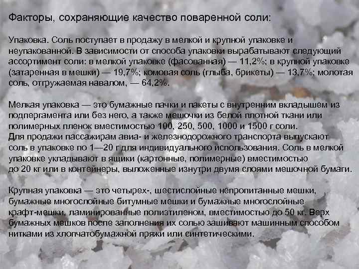 Факторы, сохраняющие качество поваренной соли: Упаковка. Соль поступает в продажу в мелкой и крупной