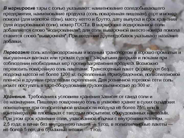 В маркировке тары с солью указывают: наименование соледобывающего предприятия, наименование продукта (соль поваренная пищевая),