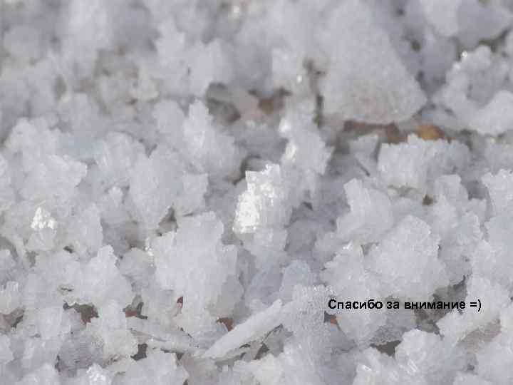 Спасибо за внимание =) 