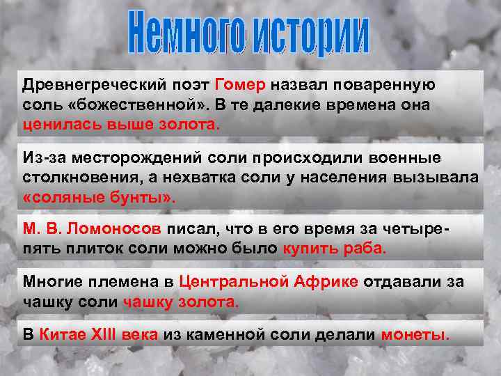 Древнегреческий поэт Гомер назвал поваренную соль «божественной» . В те далекие времена она ценилась