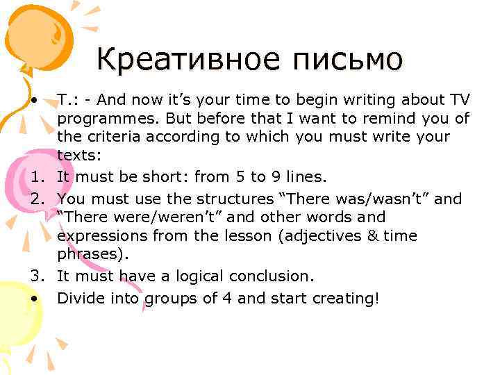 Креативное письмо • T. : - And now it’s your time to begin writing