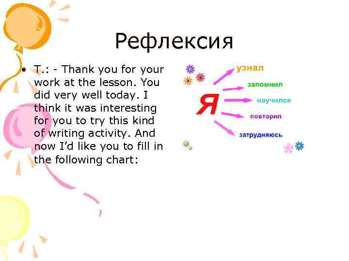 Рефлексия • T. : - Thank you for your work at the lesson. You