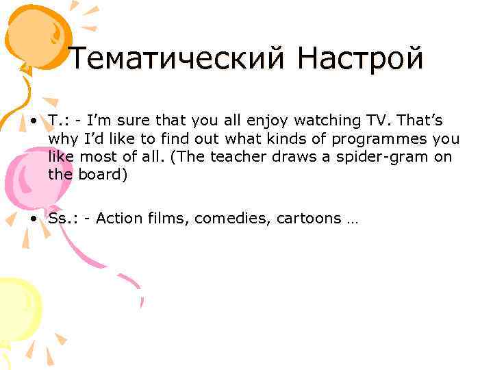 Тематический Настрой • T. : - I’m sure that you all enjoy watching TV.