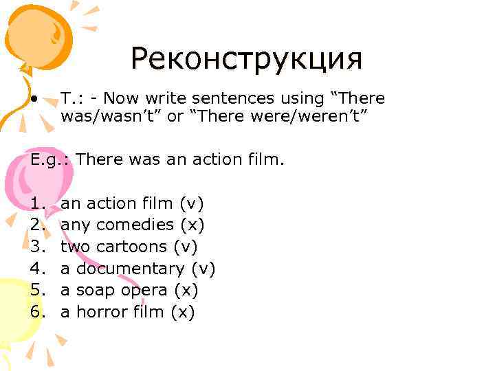 Реконструкция • T. : - Now write sentences using “There was/wasn’t” or “There were/weren’t”