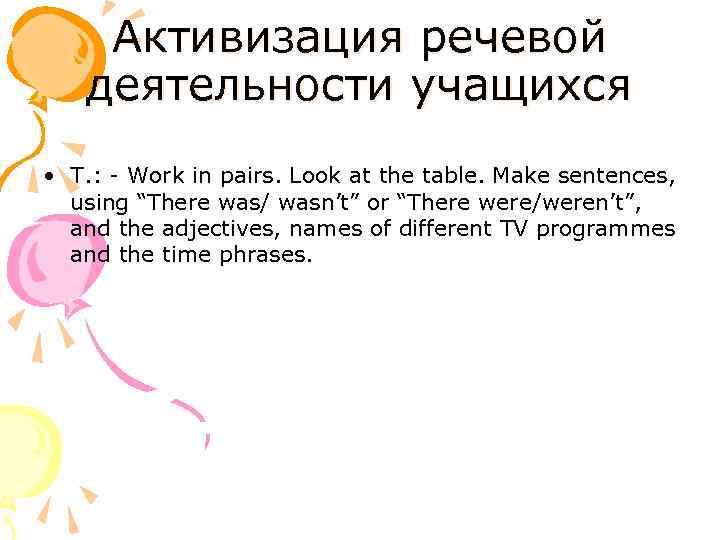 Активизация речевой деятельности учащихся • T. : - Work in pairs. Look at the