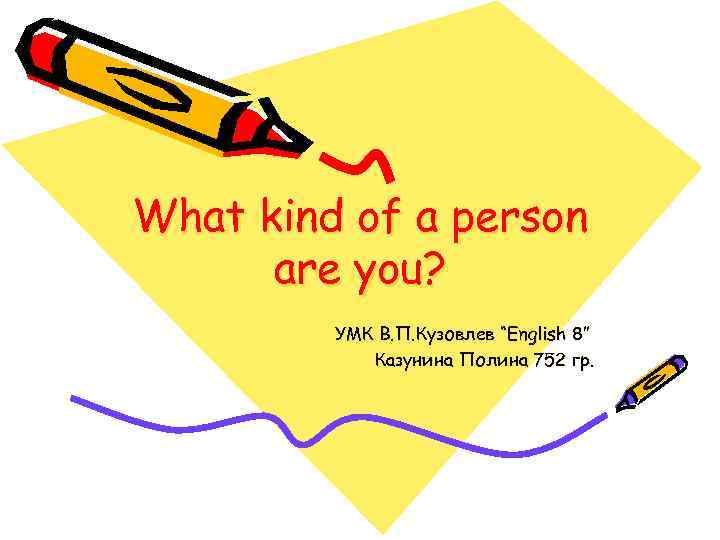 What kind of a person are you? УМК В. П. Кузовлев “English 8” Казунина