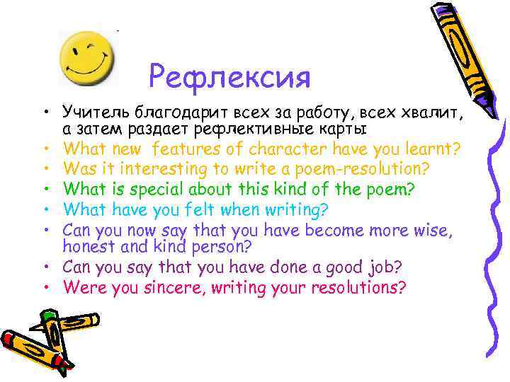 Рефлексия • Учитель благодарит всех за работу, всех хвалит, а затем раздает рефлективные карты