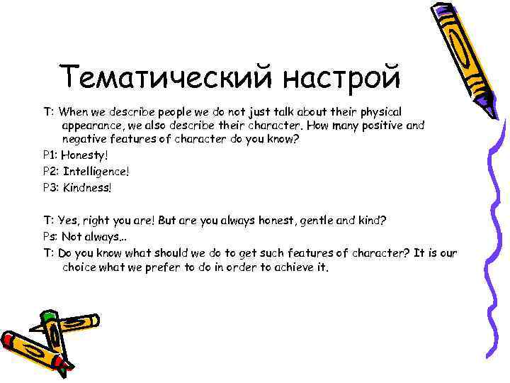 Тематический настрой T: When we describe people we do not just talk about their