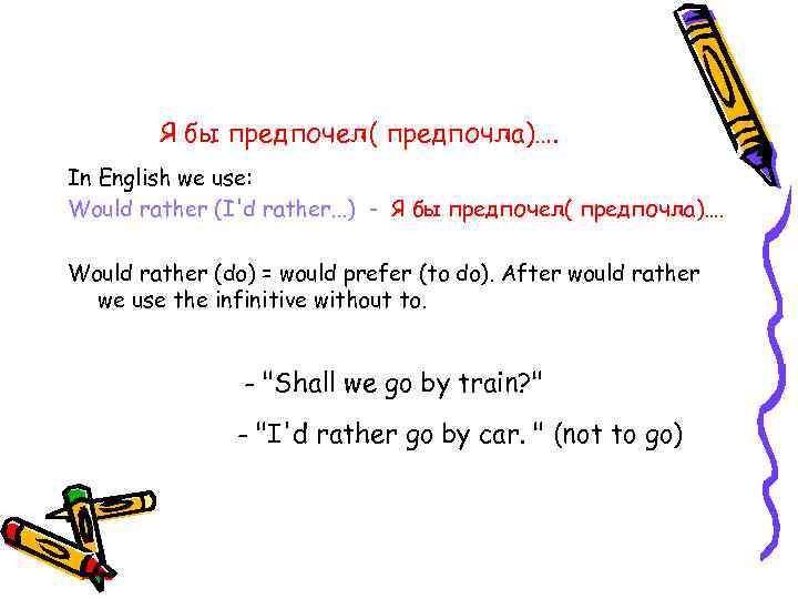 Я бы предпочел( предпочла)…. In English we use: Would rather (I'd rather. . .