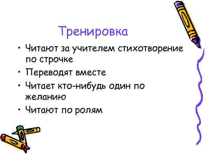 Тренировка • Читают за учителем стихотворение по строчке • Переводят вместе • Читает кто-нибудь