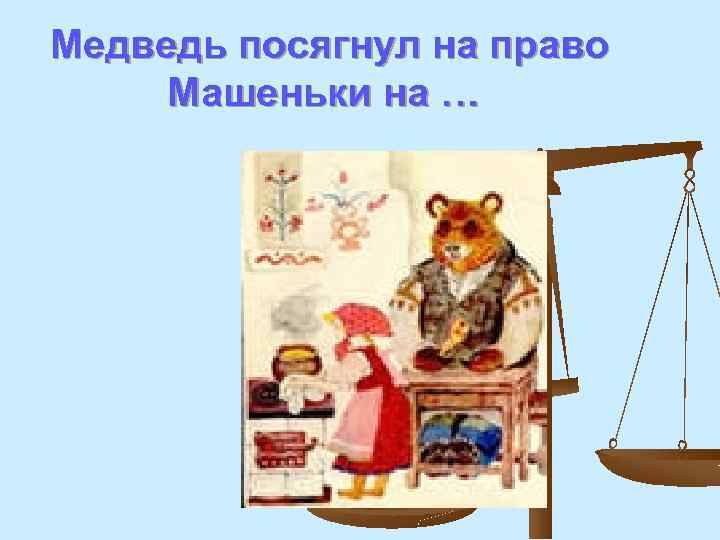 Медведь посягнул на право Машеньки на … 