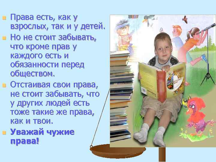n n Права есть, как у взрослых, так и у детей. Но не стоит