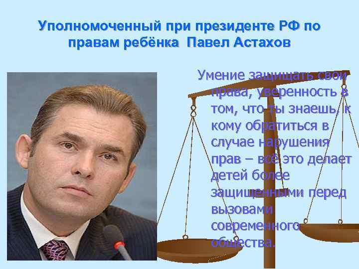 Уполномоченный при президенте РФ по правам ребёнка Павел Астахов Умение защищать свои права, уверенность