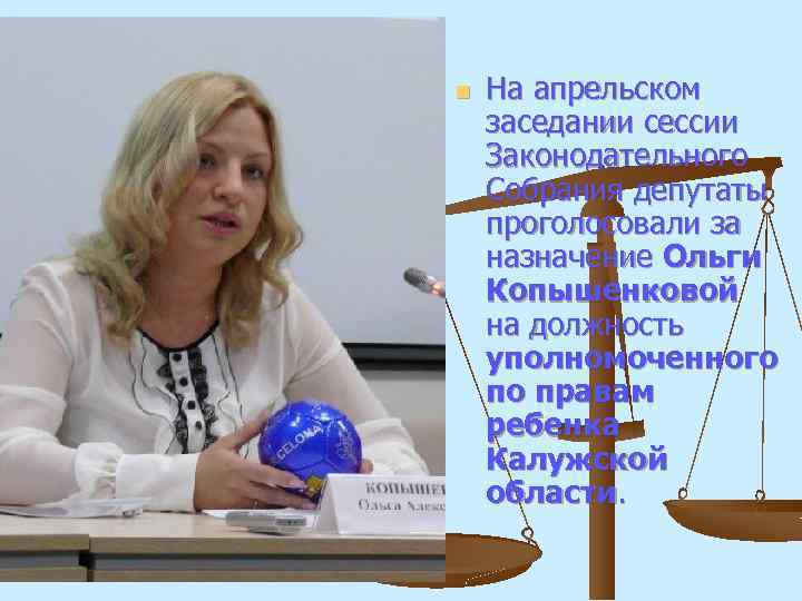 n На апрельском заседании сессии Законодательного Собрания депутаты проголосовали за назначение Ольги Копышенковой на