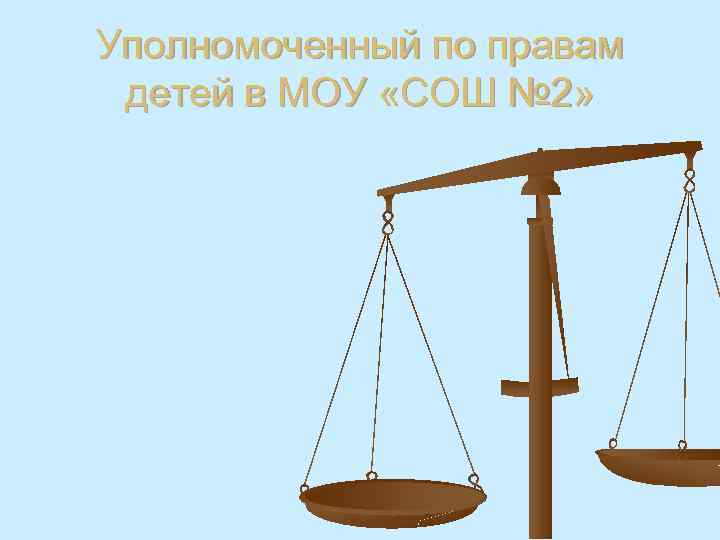 Уполномоченный по правам детей в МОУ «СОШ № 2» 