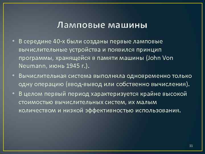 Ламповые машины • В середине 40 -х были созданы первые ламповые вычислительные устройства и