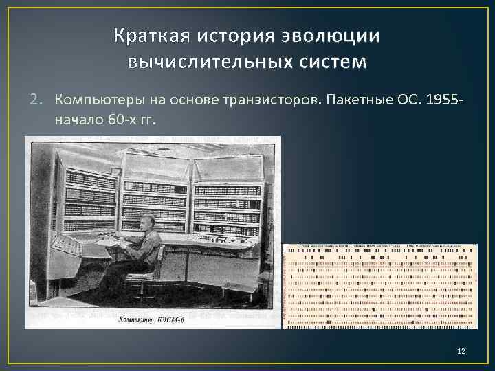 Краткая история эволюции вычислительных систем 2. Компьютеры на основе транзисторов. Пакетные ОС. 1955 начало