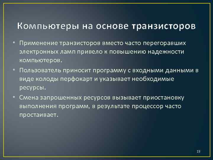 Компьютеры на основе транзисторов • Применение транзисторов вместо часто перегоравших электронных ламп привело к