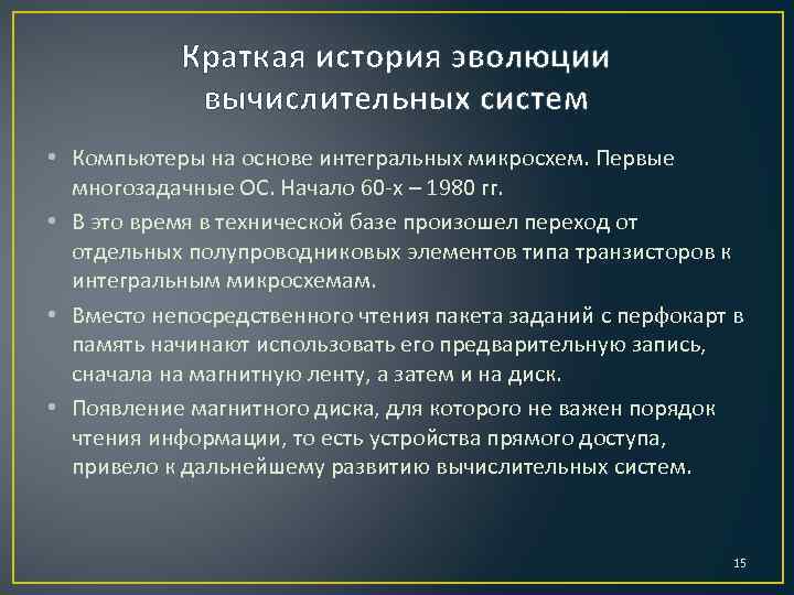 Краткая история эволюции вычислительных систем • Компьютеры на основе интегральных микросхем. Первые многозадачные ОС.