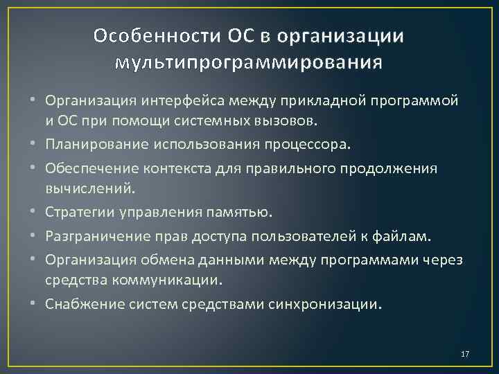 Особенности ОС в организации мультипрограммирования • Организация интерфейса между прикладной программой и ОС при
