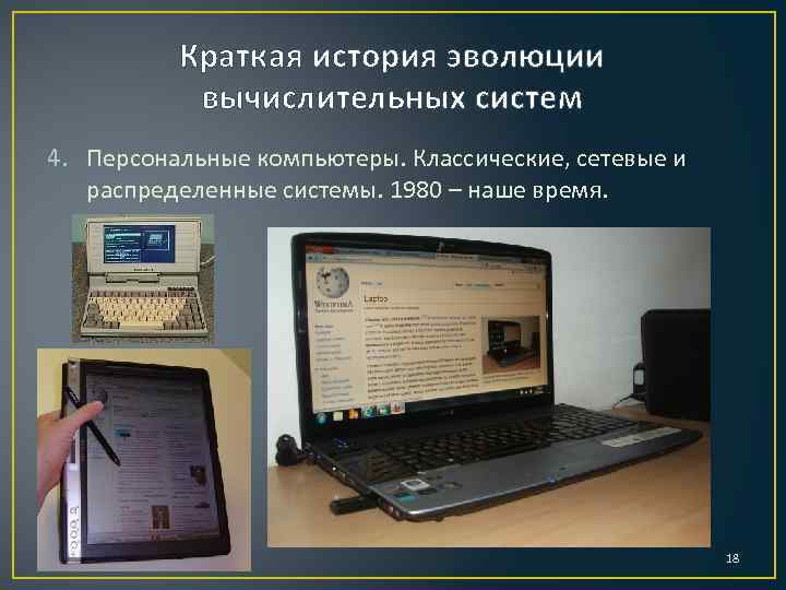 Краткая история эволюции вычислительных систем 4. Персональные компьютеры. Классические, сетевые и распределенные системы. 1980