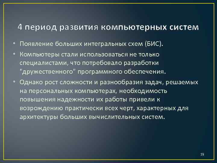 4 период развития компьютерных систем • Появление больших интегральных схем (БИС). • Компьютеры стали
