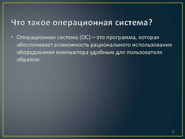 Что такое операционная система? • Операционная система (ОС) – это программа, которая обеспечивает возможность