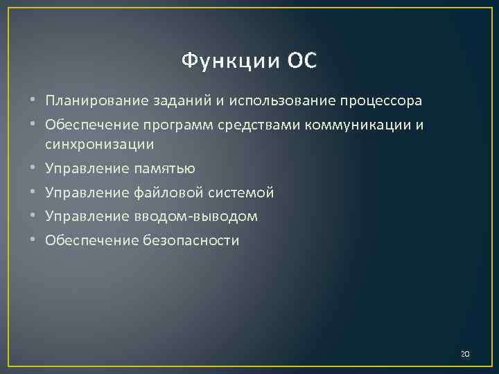 Функции ОС • Планирование заданий и использование процессора • Обеспечение программ средствами коммуникации и