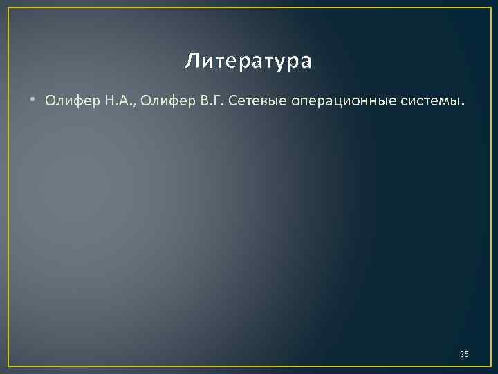 Литература • Олифер Н. А. , Олифер В. Г. Сетевые операционные системы. 26 