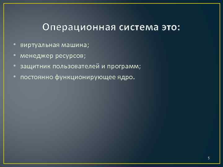 Операционная система это: • • виртуальная машина; менеджер ресурсов; защитник пользователей и программ; постоянно