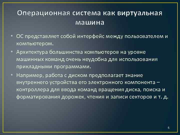 Виртуальная операционная система это. ОС как виртуальная машина. Операционные системы виртуальные. Операционная система как виртуальная машина. • Что представляет собой Операционная система?.