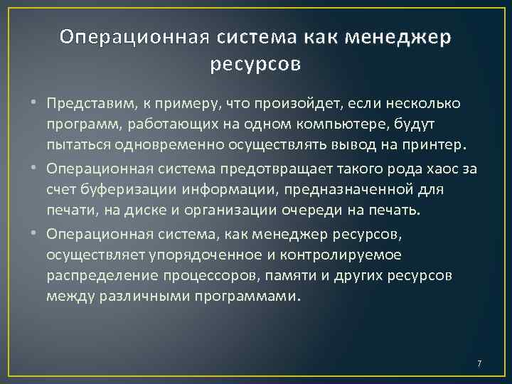 Операционная система как менеджер ресурсов • Представим, к примеру, что произойдет, если несколько программ,
