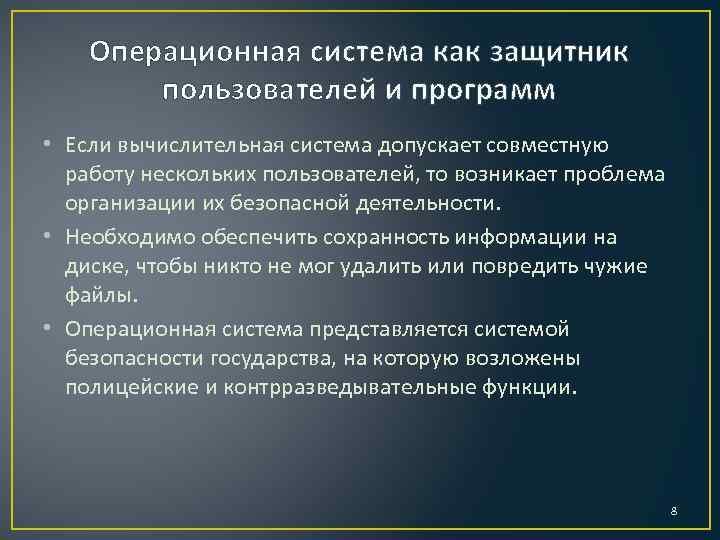 Операционная система как защитник пользователей и программ • Если вычислительная система допускает совместную работу