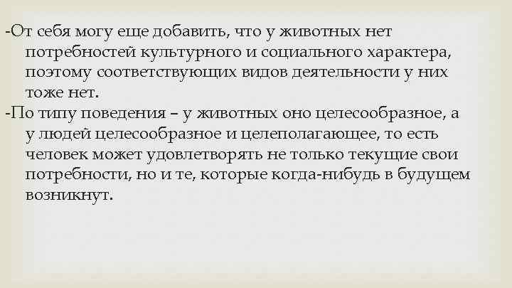 -От себя могу еще добавить, что у животных нет потребностей культурного и социального характера,