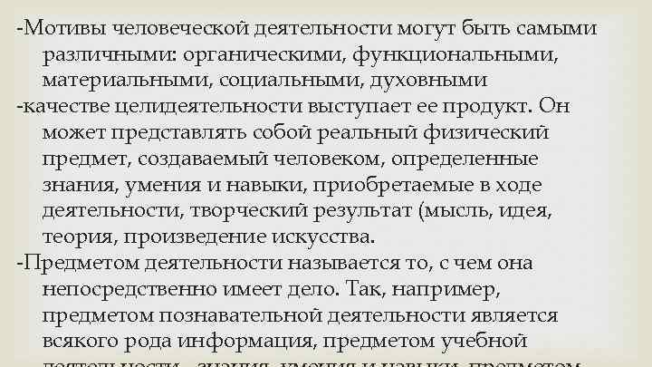 -Мотивы человеческой деятельности могут быть самыми различными: органическими, функциональными, материальными, социальными, духовными -качестве целидеятельности