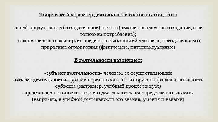 Творческий характер деятельности состоит в том, что : -в ней продуктивное (созидательное) начало (человек