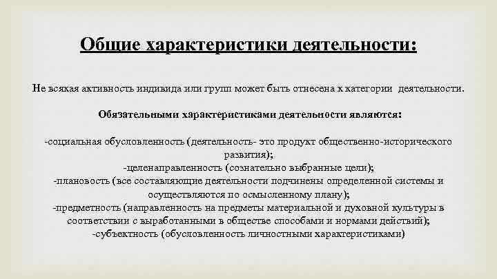 Общие характеристики деятельности: Не всякая активность индивида или групп может быть отнесена к категории
