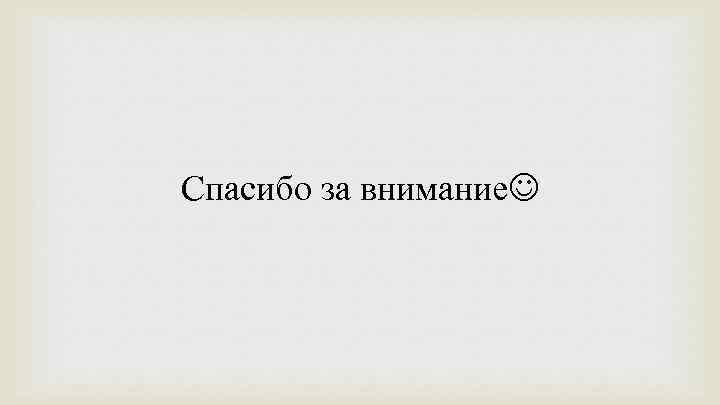 Спасибо за внимание 