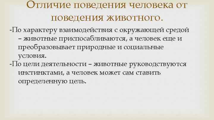 Отличие поведения человека от поведения животного. -По характеру взаимодействия с окружающей средой – животные