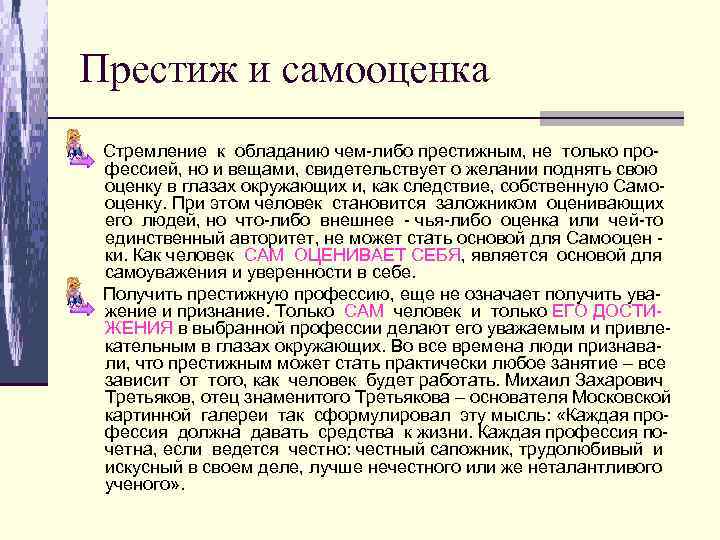 Престиж и самооценка Стремление к обладанию чем-либо престижным, не только профессией, но и вещами,