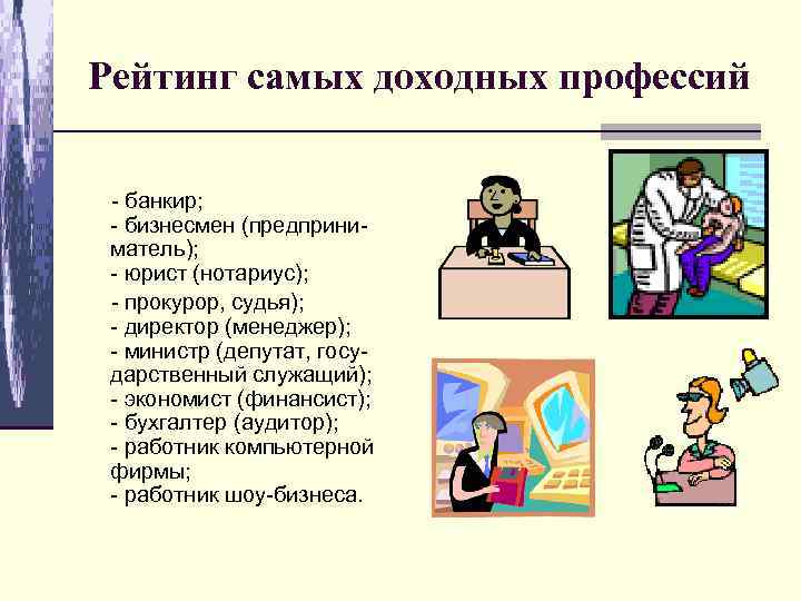 Рейтинг самых доходных профессий - банкир; - бизнесмен (предприниматель); - юрист (нотариус); - прокурор,