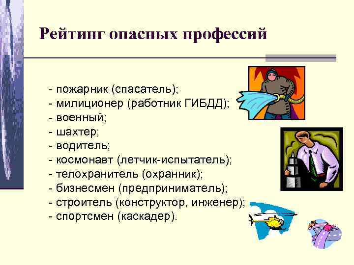 Рейтинг опасных профессий - пожарник (спасатель); - милиционер (работник ГИБДД); - военный; - шахтер;