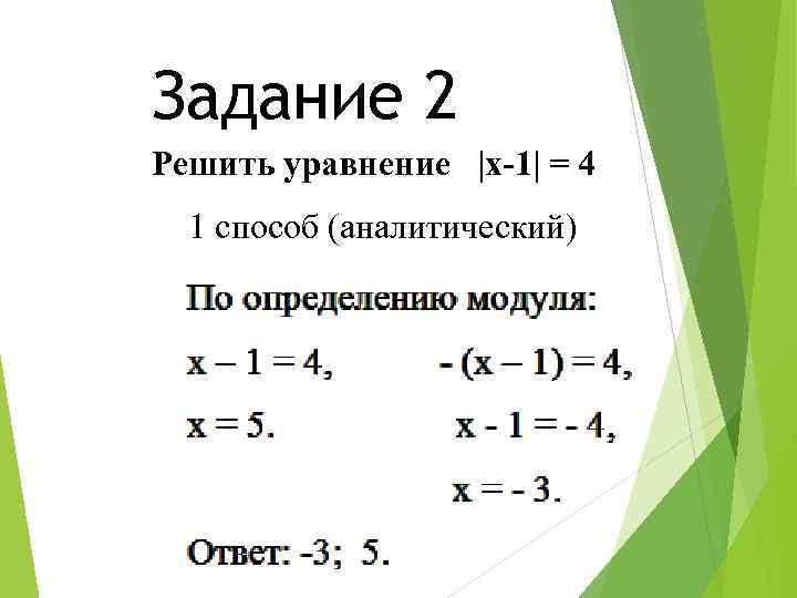 Задание 2 Решить уравнение |x-1| = 4 1 способ (аналитический) 