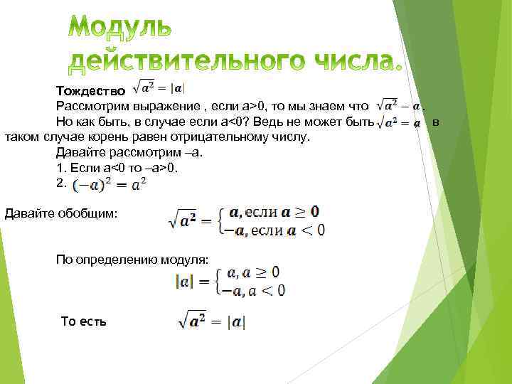 Тождество Рассмотрим выражение , если а>0, то мы знаем что Но как быть, в