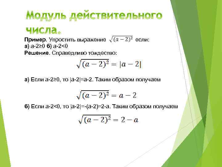 Пример. Упростить выражение а) а-2≥ 0 б) a-2<0 Решение. Справедливо тождество: если: а) Если